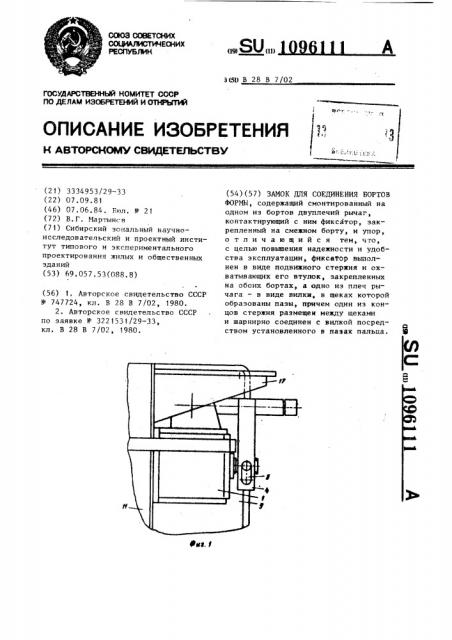 Замок для соединения бортов формы (патент 1096111)