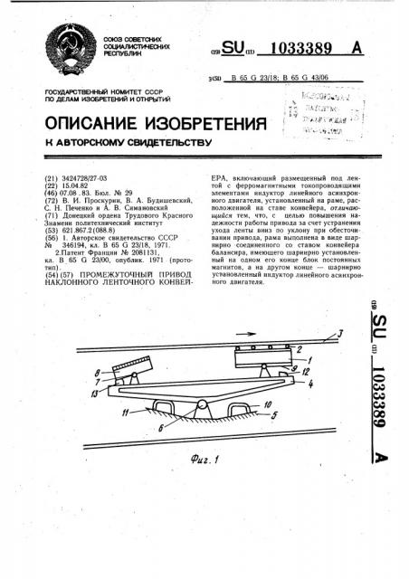 Промежуточный привод наклонного ленточного конвейера (патент 1033389)