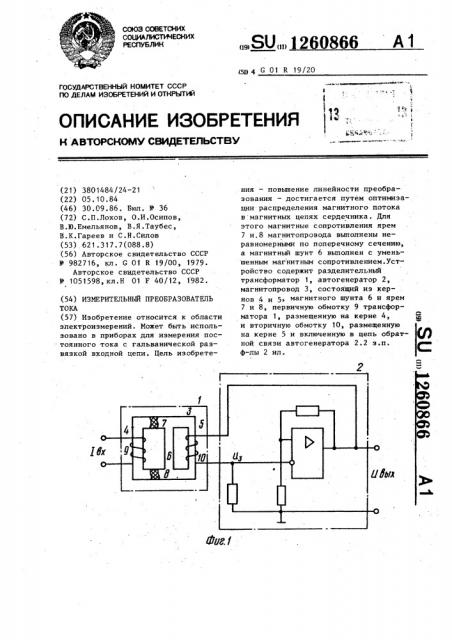 Измерительный преобразователь тока (патент 1260866)