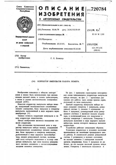 Корректор импульсов набора номера (патент 720784)