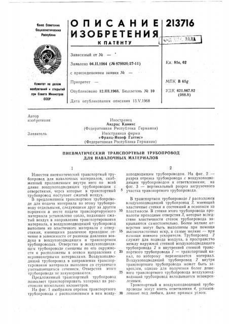 Пневматический транспортный трубопровод для навалочных материалов (патент 213716)