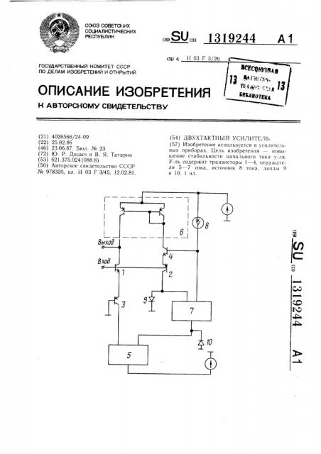 Двухтактный усилитель (патент 1319244)