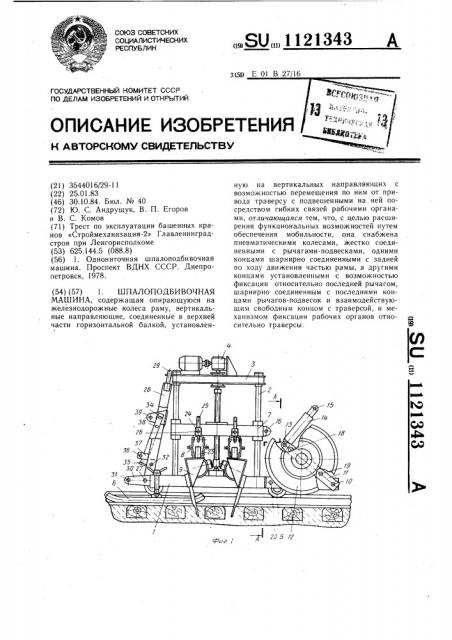 Шпалоподбивочная машина (патент 1121343)