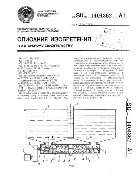 Устройство для перемешивания и напорного транспортирования смесей (патент 1404362)