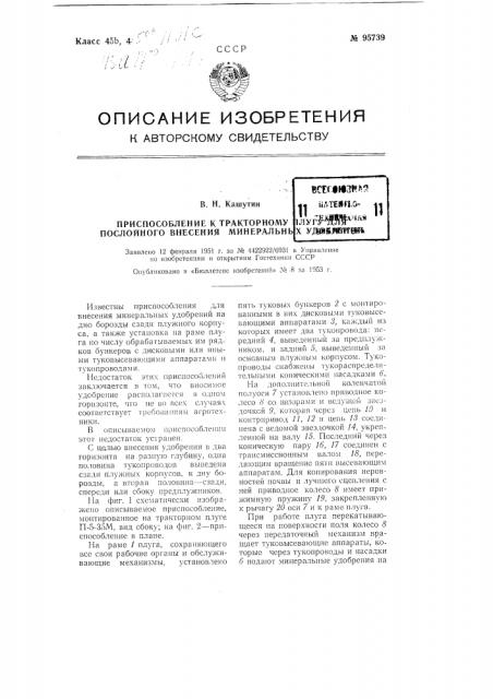 Приспособление к тракторному плугу для послойного внесения минеральных удобрений (патент 95739)