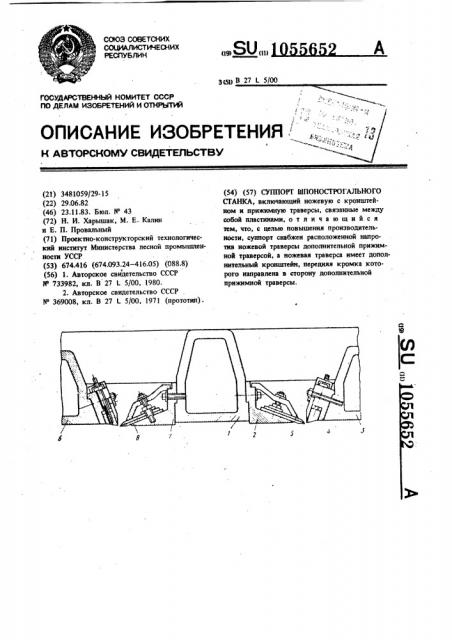 Суппорт шпонострогального станка (патент 1055652)