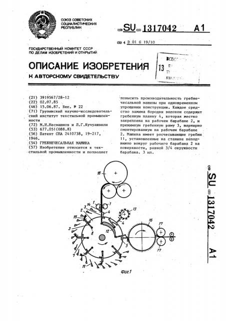 Гребнечесальная машина (патент 1317042)