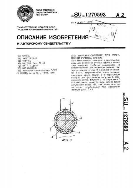 Приспособление для переноски ручных грузов (патент 1279593)