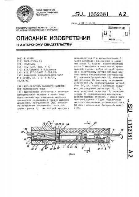 Щуп-делитель высокого напряжения постоянного тока (патент 1352381)