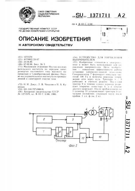 Устройство для управления выпрямителем (патент 1371711)