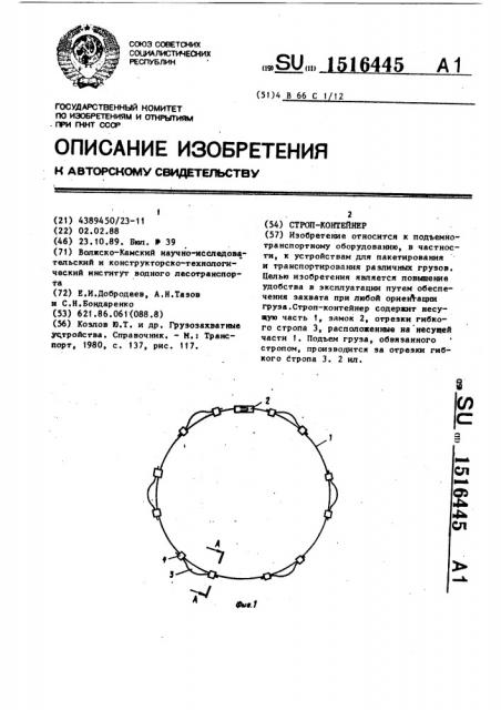 Строп-контейнер (патент 1516445)