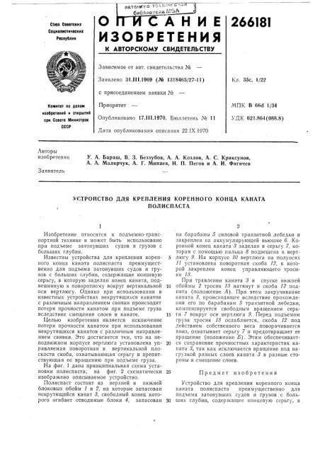 Устройство для крепления коренного конца канатаполиспаста (патент 266181)