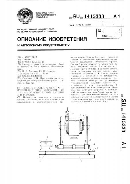 Способ удаления обмотки с термопластичной изоляцией из статора электрической машины при ремонте (патент 1415333)