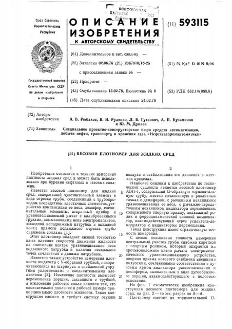 Весовой плотномер для жидких сред (патент 593115)
