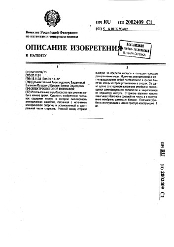 Электросветовой поплавок (патент 2002409)