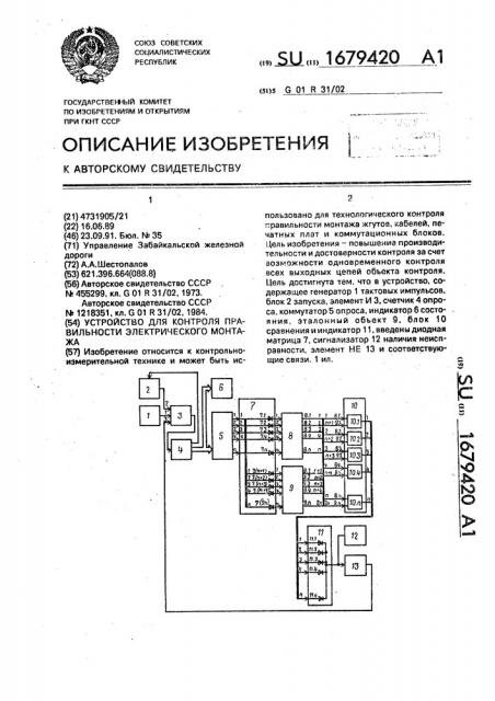 Устройство для контроля правильности электрического монтажа (патент 1679420)
