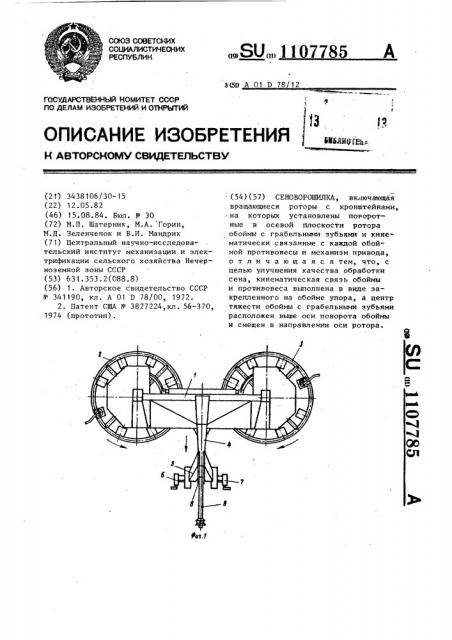 Сеноворошилка (патент 1107785)