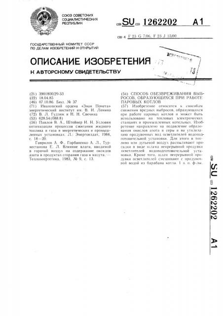 Способ обезвреживания выбросов,образующихся при работе паровых котлов (патент 1262202)