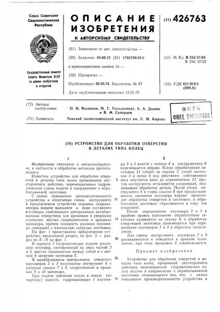 Устройство для обработки отверстий в деталях типа колец (патент 426763)