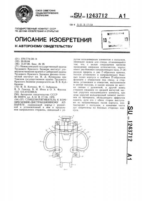 Спиценатягиватель к компрессионно-дистракционному аппарату (патент 1243712)