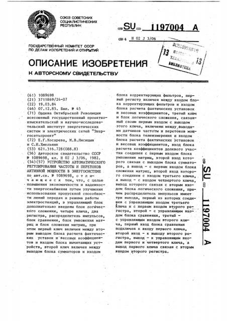 Устройство автоматического регулирования частоты и перетоков активной мощности в энергосистеме (патент 1197004)