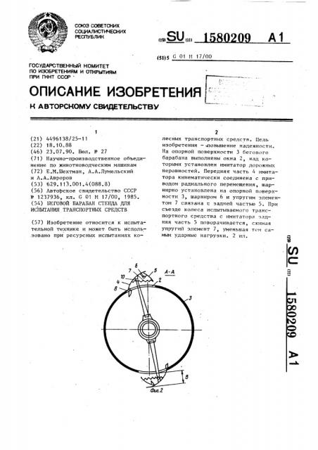Беговой барабан стенда для испытания транспортных средств (патент 1580209)
