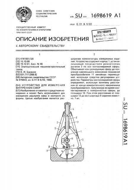 Устройство для измерения внутренних сфер (патент 1698619)