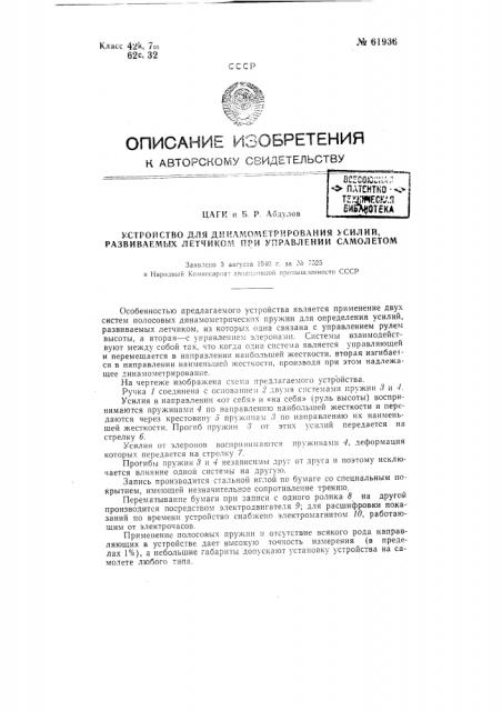 Устройство для динамометрирования усилий, развиваемых лётчиком при управлении им самолётом (патент 61936)