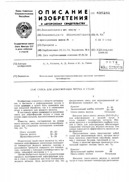 Смесь для дефосфорации чугуна и стали (патент 435281)