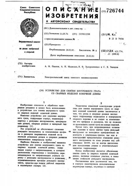 Устройство для снятия внутренне-го грата co сварных изделий конеч-ной длины (патент 726744)