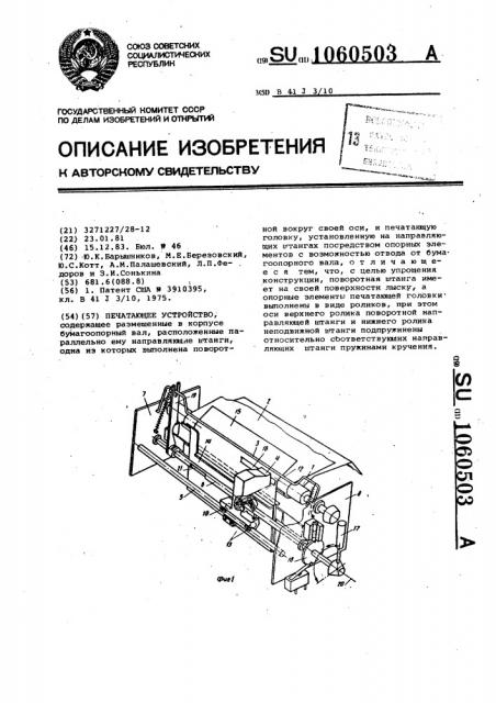 Печатающее устройство (патент 1060503)