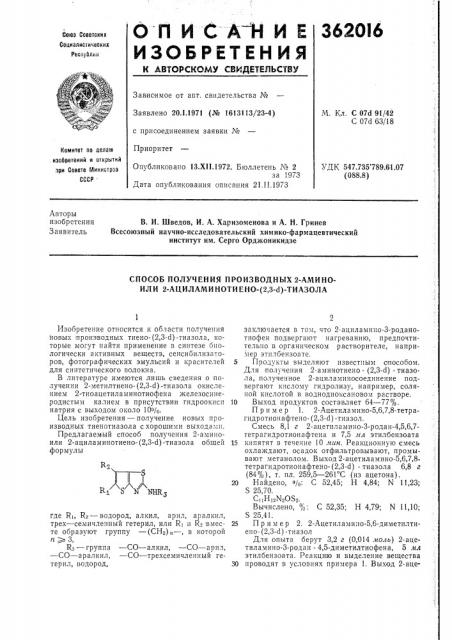 Способ получения производных 2-амино- или 2-ациламинотиено- (патент 362016)