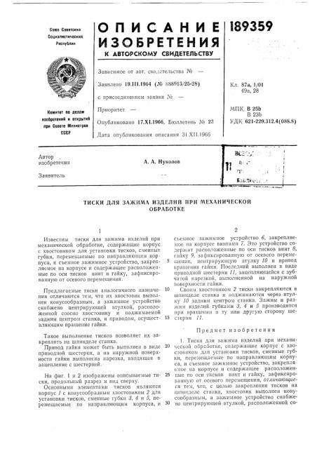 Патент ссср  189359 (патент 189359)
