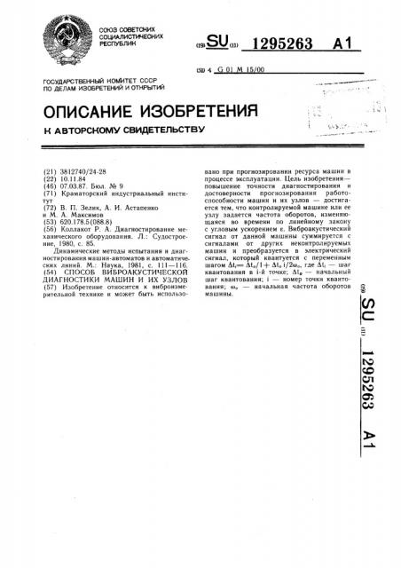 Способ виброакустической диагностики машин и их узлов (патент 1295263)