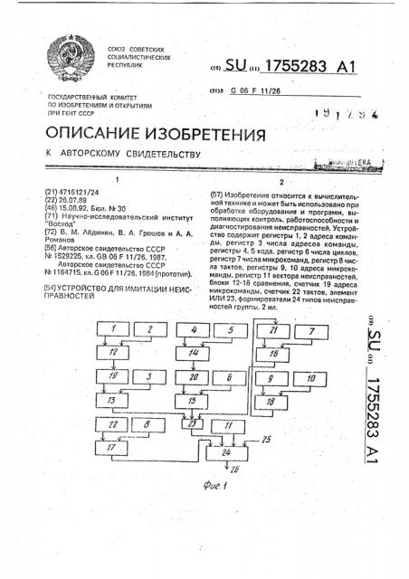 Устройство для имитации неисправностей (патент 1755283)