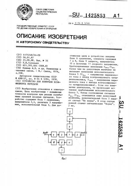 Устройство для контроля коэффициента передачи (патент 1425853)