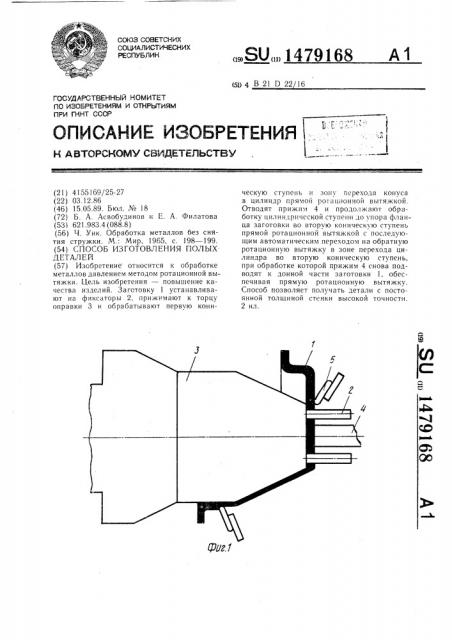 Способ изготовления полых деталей (патент 1479168)