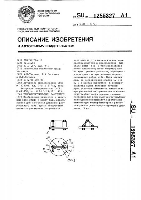 Теплоэлектрический вакуумметр (патент 1285327)