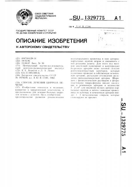 Способ лечения цирроза печени (патент 1329775)