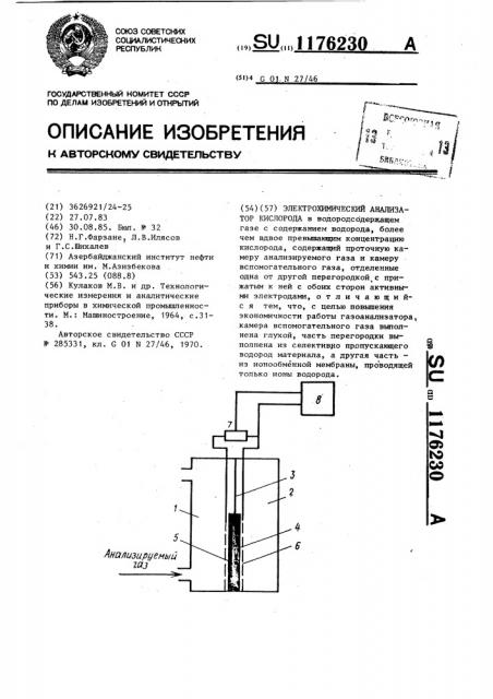 Электрохимический анализатор кислорода (патент 1176230)