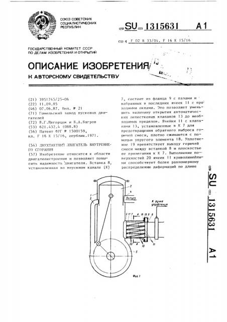 Двухтактный двигатель внутреннего сгорания (патент 1315631)