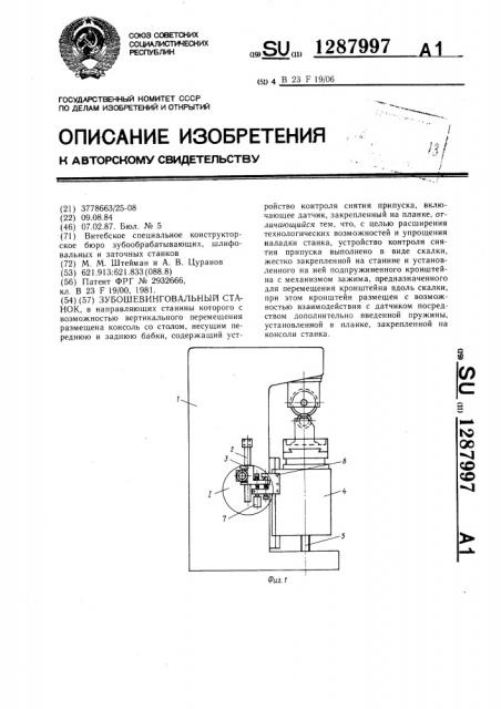 Зубошевинговальный станок (патент 1287997)