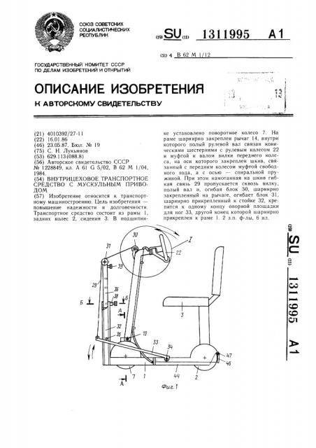 Внутрицеховое транспортное средство с мускульным приводом (патент 1311995)