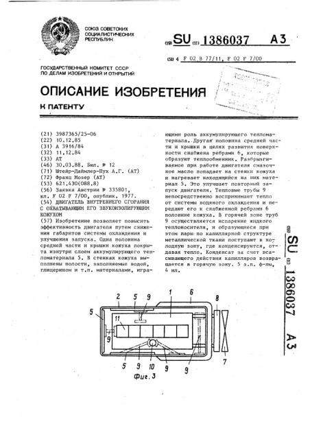 Двигатель внутреннего сгорания с охватывающим его звукоизолирующим кожухом (патент 1386037)