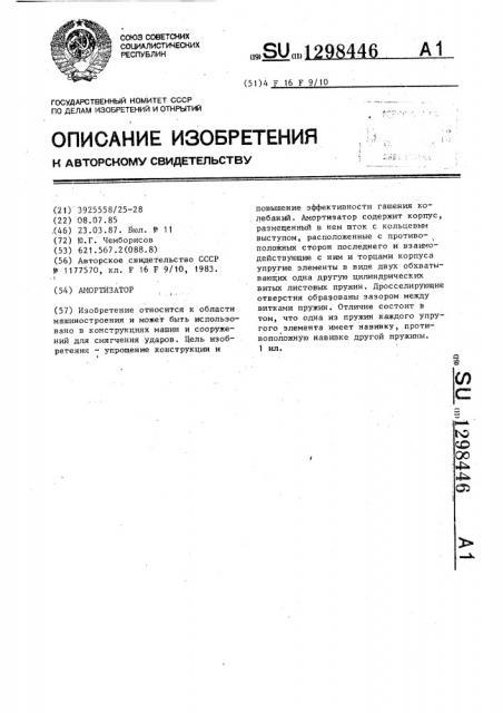 Амортизатор (патент 1298446)