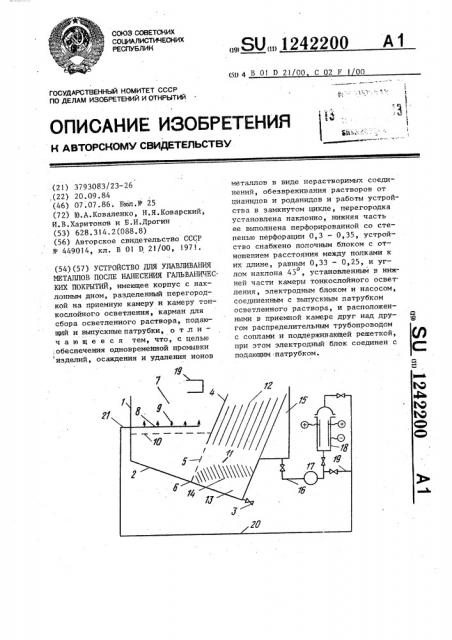 Устройство для улавливания металлов после нанесения гальванических покрытий (патент 1242200)