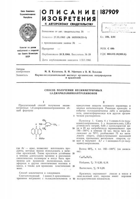 Способ получения несимметричных 1,4-диариламиноантрахинонов (патент 187909)