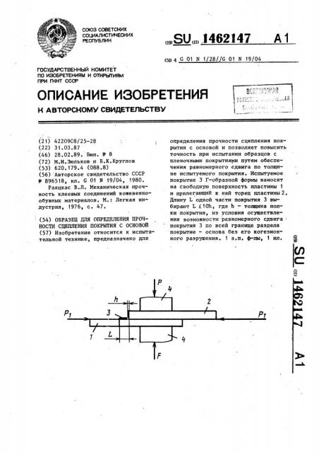 Образец для определения прочности сцепления покрытия с основой (патент 1462147)
