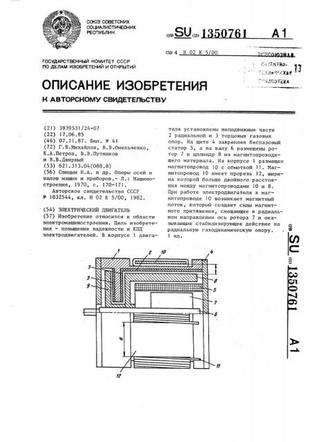 Электрический двигатель (патент 1350761)