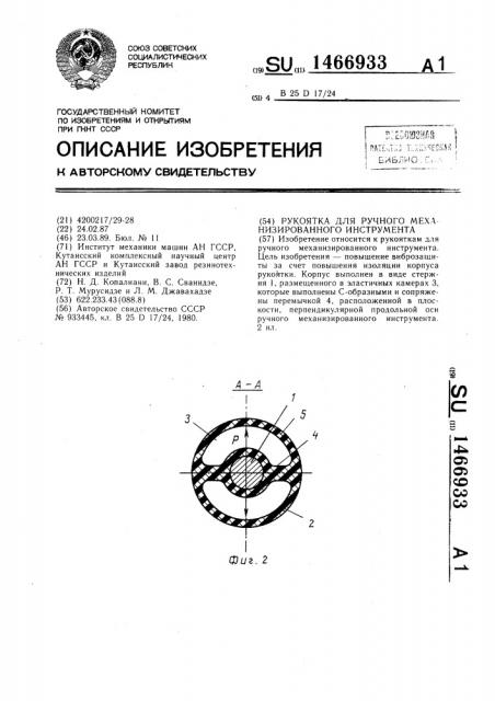 Рукоятка для ручного механизированного инструмента (патент 1466933)